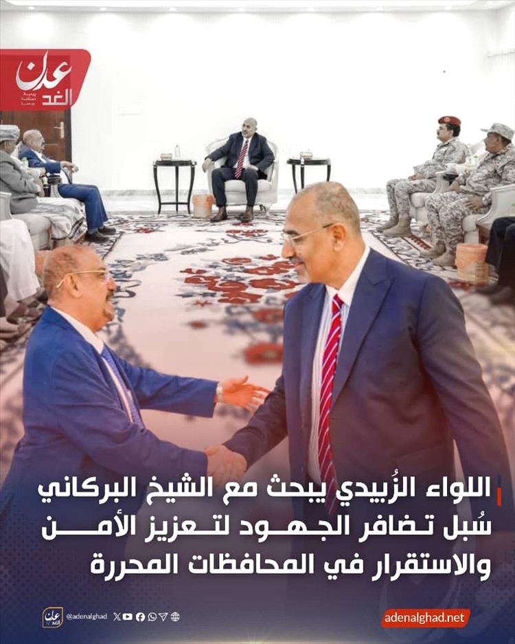 لقاء يجمع بين رئيس مجلس النواب سلطان البركاني واللواء عيدروس الزُبيدي في عدن