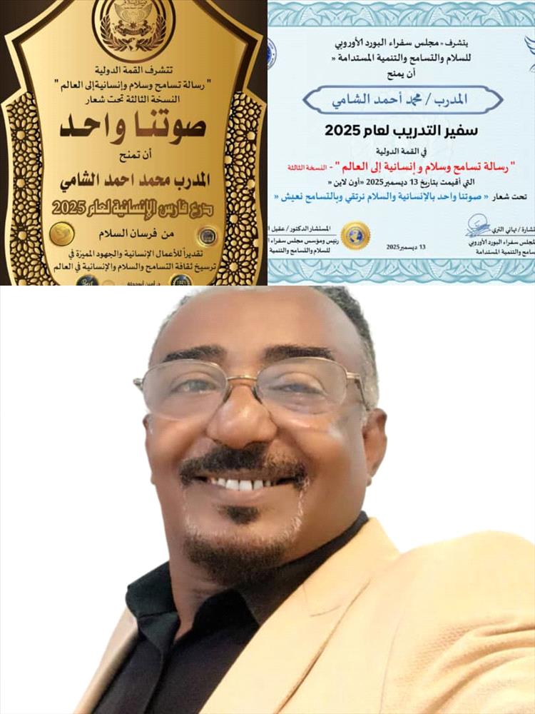 تكريم المدرب محمد احمد الشامي بمنحه لقب سفير التدريب للعام 2025م