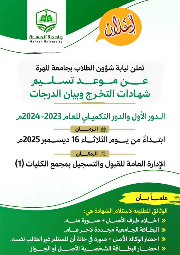 نيابة شؤون الطلاب بجامعة المهرة تُعلن موعد تسليم شهادات التخرج