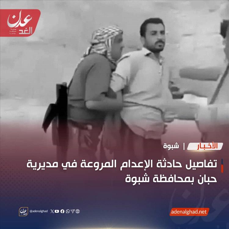 تفاصيل حادثة الإعدام المروعة في مديرية حبان بمحافظة شبوة