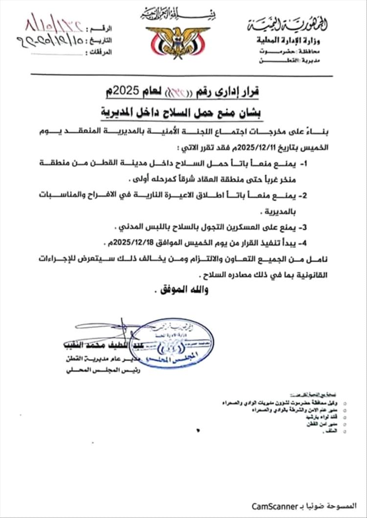 قرار إداري يمنع حمل السلاح وإطلاق النار داخل مديرية القطن