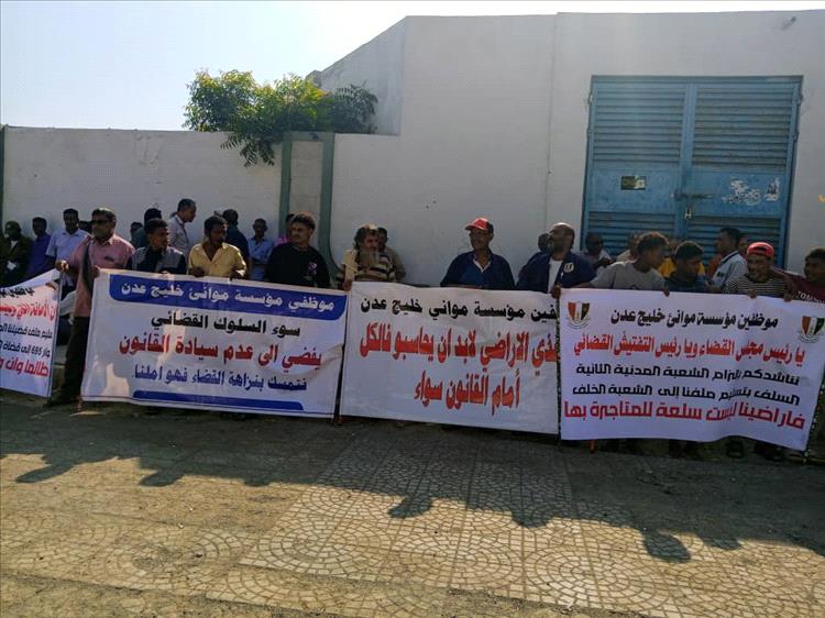 عمال وموظفو ميناء عدن ينفذون وقفة احتجاجية أمام محكمة الاستئناف بصيرة للمطالبة بحقوقهم في الأراضي التعويضية 