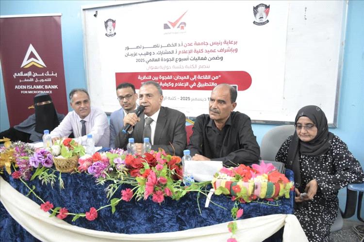 من القاعة إلى الميدان.. جامعة عدن تمهد الطريق لطلاب الإعلام نحو الاحتراف