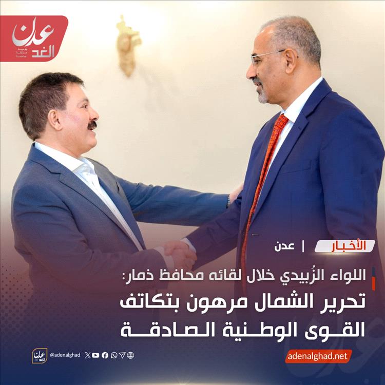 الزُبيدي: لا بد من توحيد الصفوف لتحرير الشمال ووقف تنصّل القيادة الشرعية عن مهامها (انفوجرافيك)