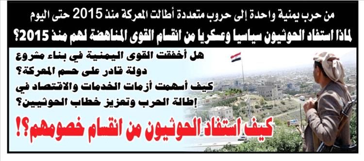 تحليل سياسي : كيف ربح الحوثيون من انقسام خصومهم؟. القسم السياسي صحيفة عدن الغد 