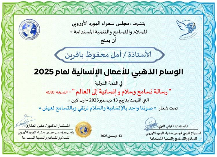 مجلس سفراء البورد الأوروبي يمنح الناشطة المجتمعية أمل باقرين وسام الاعمال الإنسانية