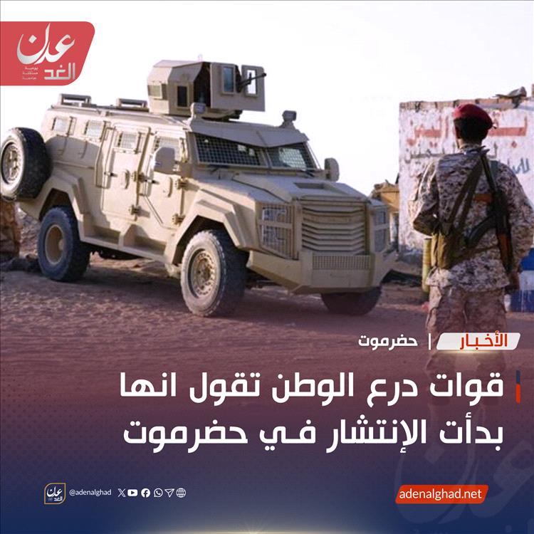 قوات درع الوطن تقول انها بدأت الإنتشار في حضرموت