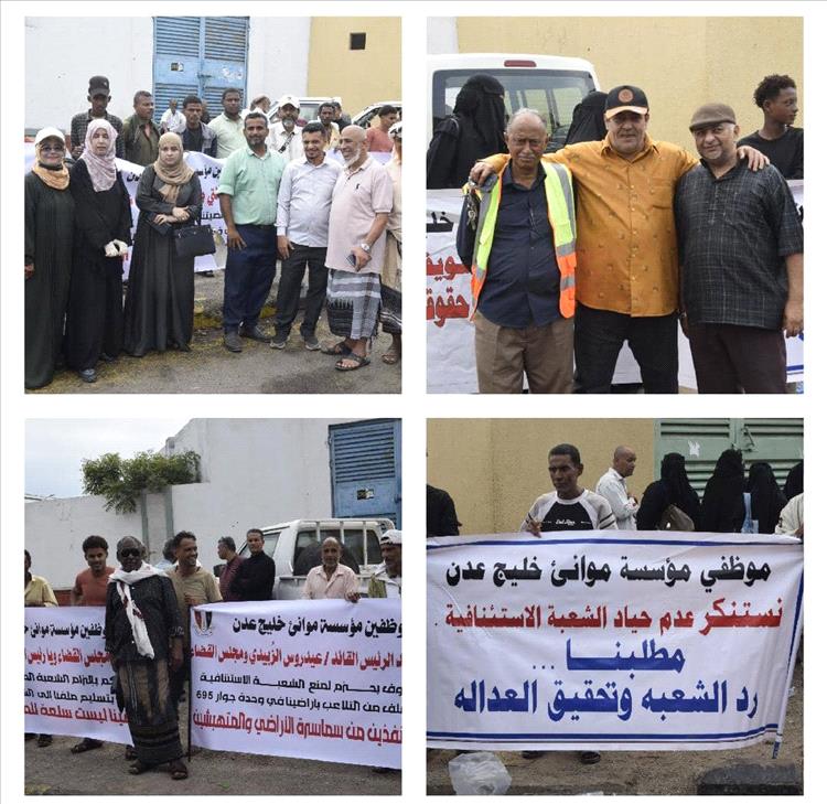 عمال وموظفو ميناء عدن ينفذون وقفة احتجاجية أمام محكمة الاستئناف بصيرة للمطالبة بحقوقهم في الأراضي التعويضية