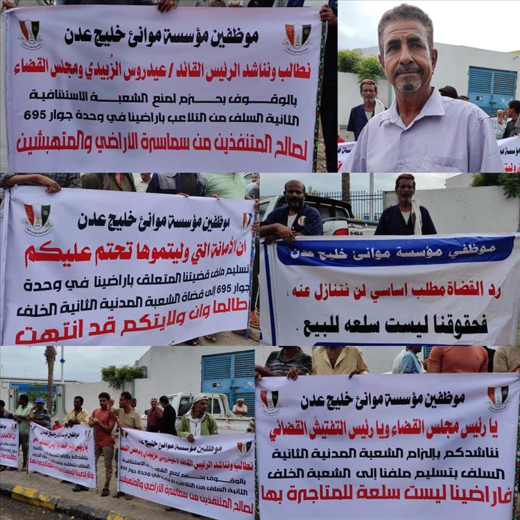 عمال وموظفو ميناء عدن ينظمون وقفة احتجاجية للمطالبة بأراضيهم التعويضية بالعاصمة عدن