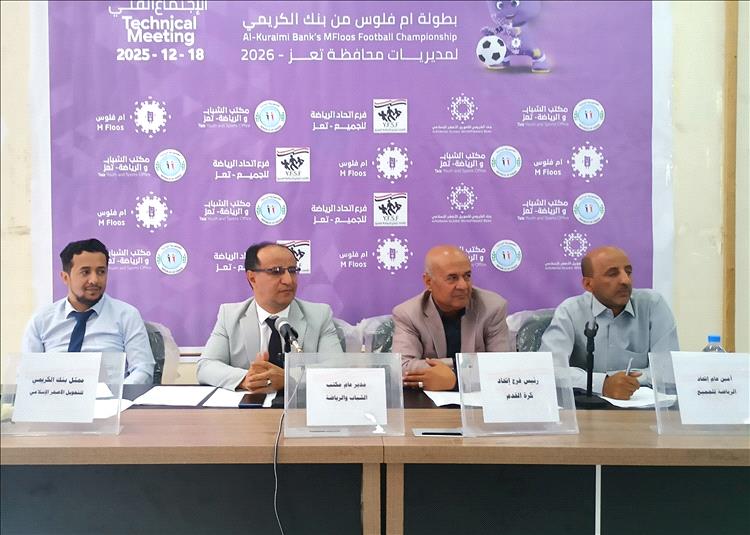 انعقاد الاجتماع الفني لبطولة مديريات محافظة تعز - 2026 برعاية بنك الكريمي