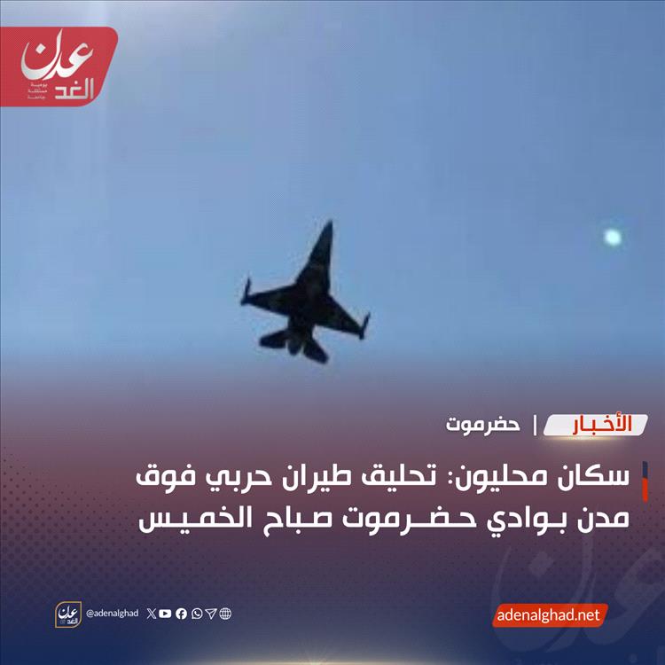 عاجل :سكان محليون: تحليق طيران حربي فوق مدن بوادي حضرموت 