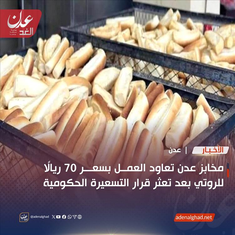 مخابز عدن تعاود العمل بسعر 70 ريالًا للروتي بعد تعثر قرار التسعيرة الحكومية