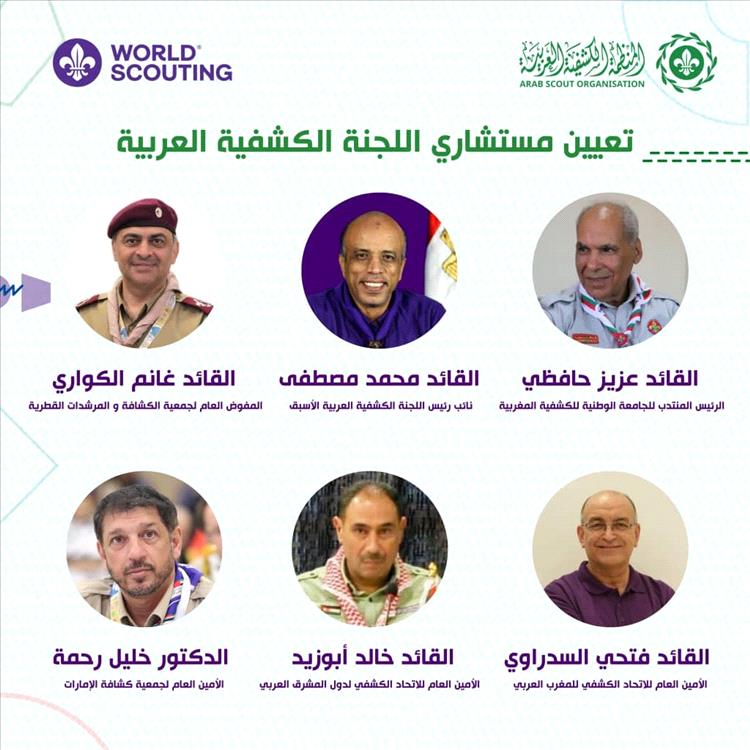 جمعية الكشافة والمرشدات اليمنية تهنئ القيادات الكشفية العربية الذين تم تعيينهم مستشارين في اللجنة