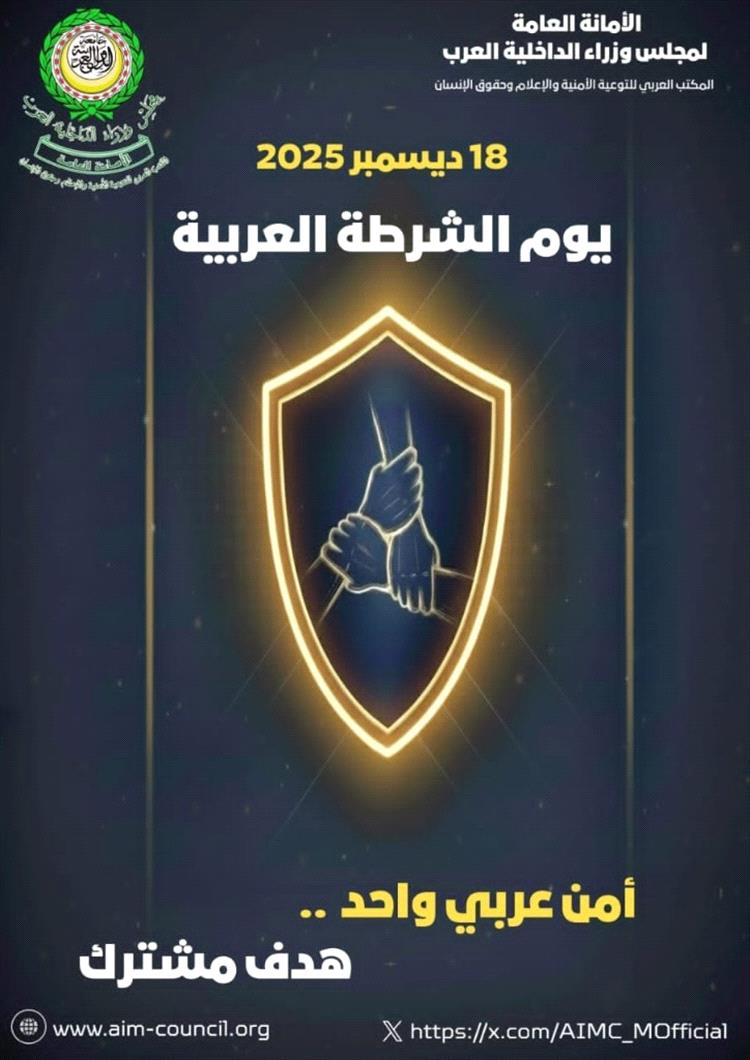 الأمين العام لمجلس وزراء الداخلية العرب يؤكد أهمية تعزيز التعاون الأمني العربي في يوم الشرطة العربية