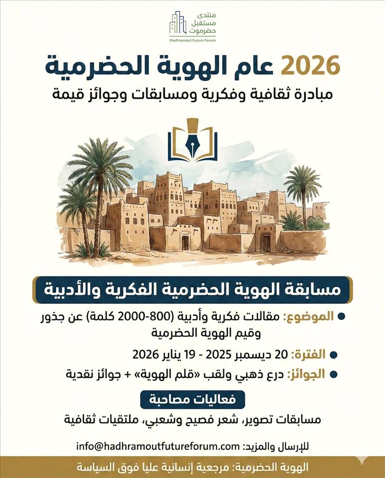 منتدى مستقبل حضرموت يؤكد اختيار العام 2026 عاماً لـ "الهوية الحضرمية"