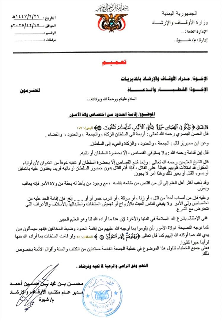 مساجد شبوة تحذر من إقامة الحدود خارج إطار الدولة وتؤكد أن القصاص من صلاحيات ولي الأمر