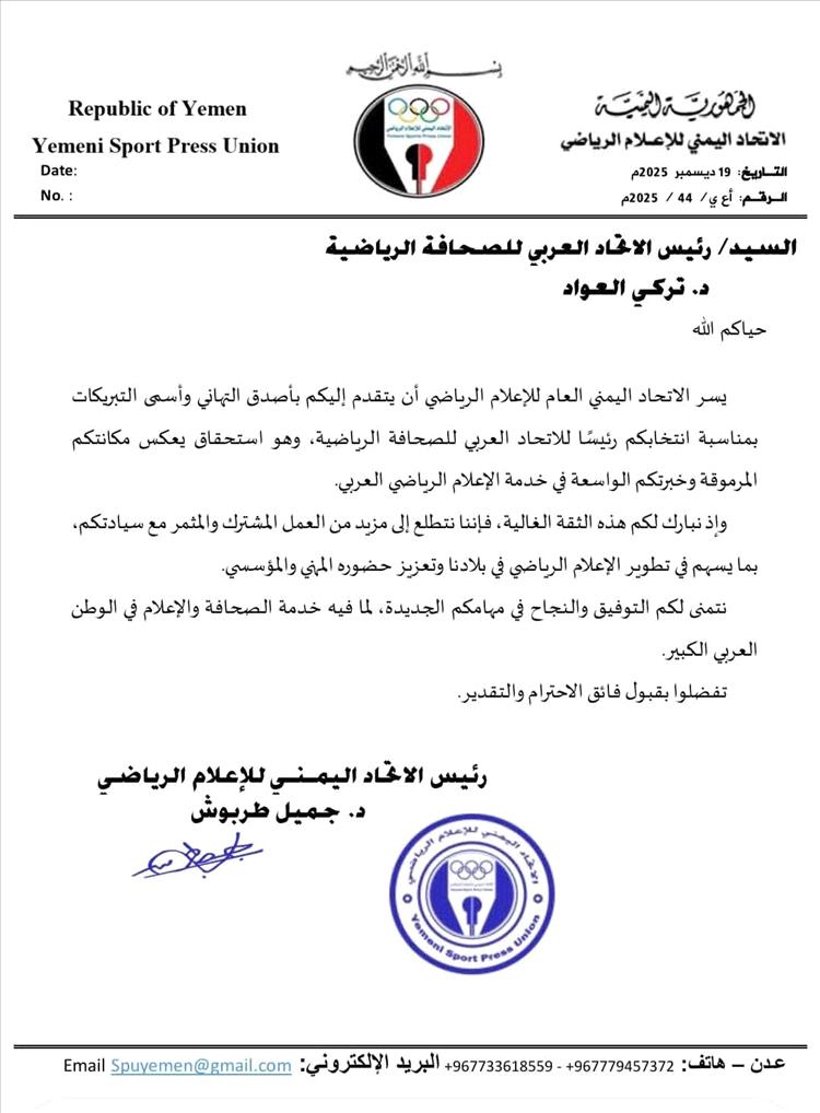 الاتحاد اليمني للإعلام الرياضي يهنئ رئيس الاتحاد العربي للصحافة الرياضية