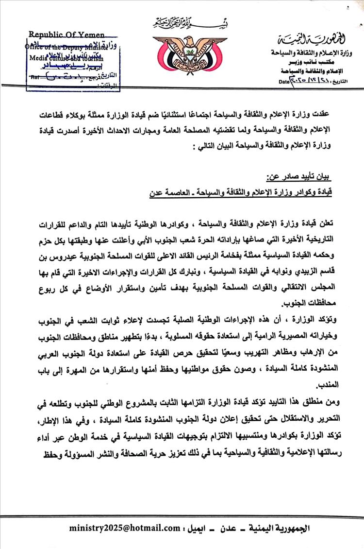عاجل : وزارة الإعلام تؤكد تأييدها الكامل لقرارات القيادة السياسية للمجلس الانتقالي الجنوبي وتعلن الجاهزية الكاملة للعمل خلفها 