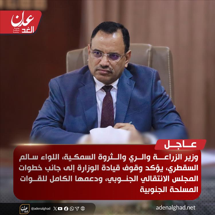 عاجل : وزير الزراعة سالم السقطري يؤكد وقوف قيادة الوزارة إلى جانب خطوات المجلس الانتقالي 