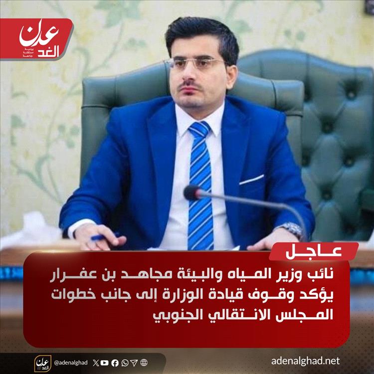 مجاهد بن عفرار: نقف إلى جانب خطوات المجلس الانتقالي الجنوبي