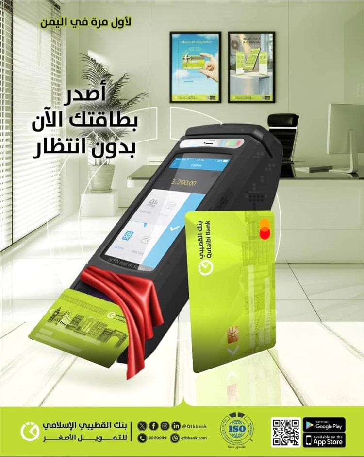 لأول مرة.. بنك القطيبي الإسلامي يطلق خدمة الإصدار الفوري للبطاقات المصرفية