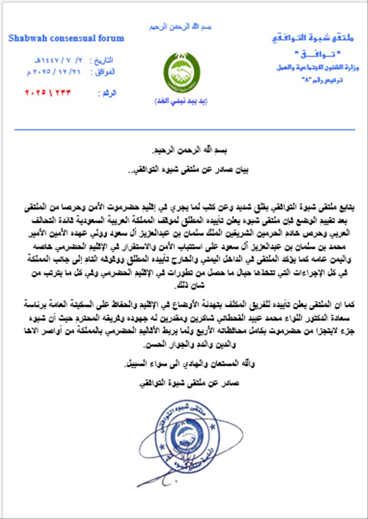 ملتقى شبوة التوافقي يعلن تأييده الكامل لمواقف السعودية وجهود تهدئة الأوضاع في حضرموت