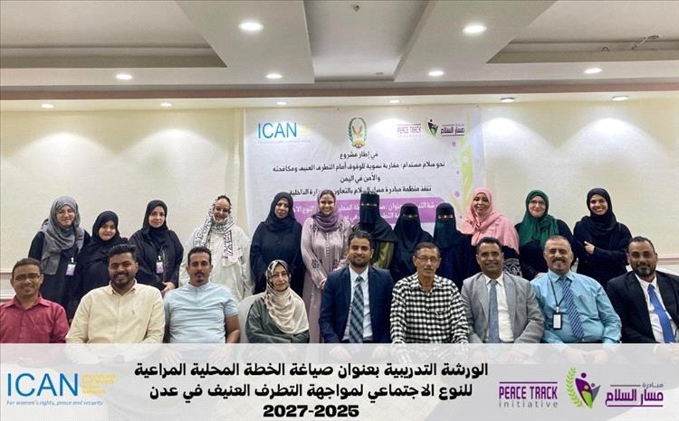 اختتام ورشة عمل مكثفة لإعداد خطة عمل محلية لمناهضة التطرف العنيف في عدن 2025-2027