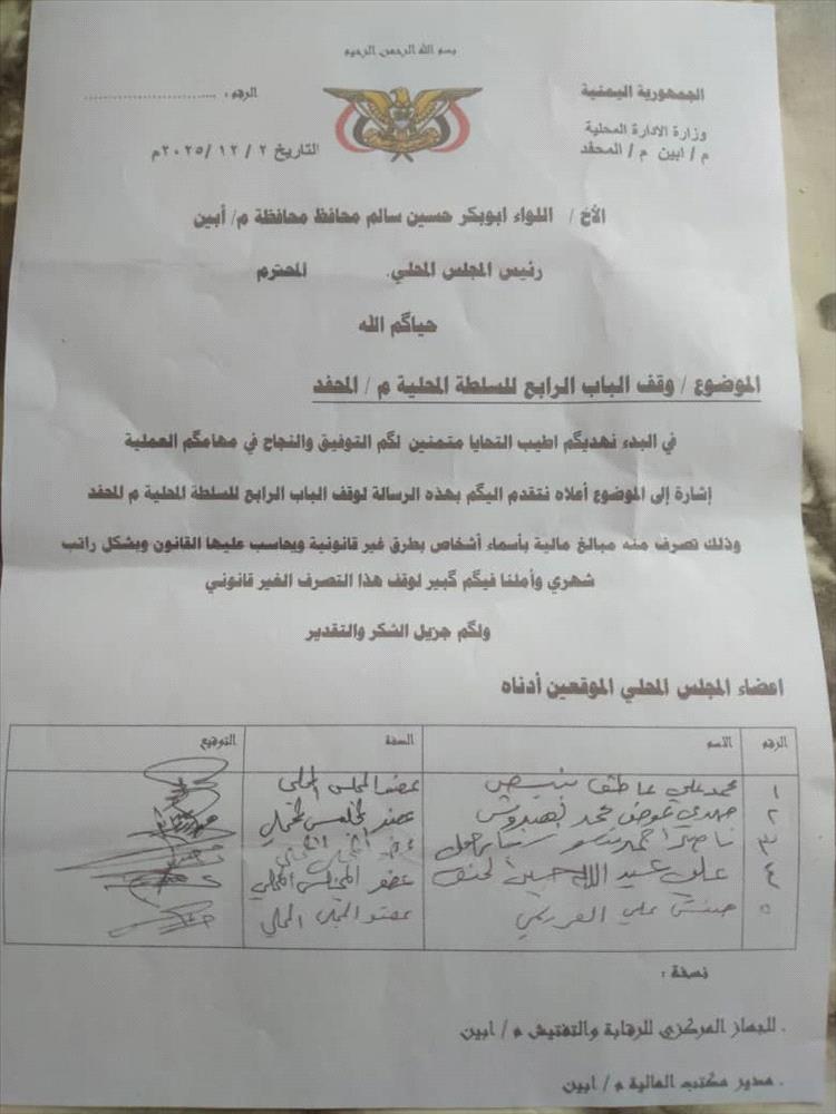 أعضاء مجلس محلي بالمحفد يطالبون بإيقاف الباب الرابع بسبب مخالفات مالية