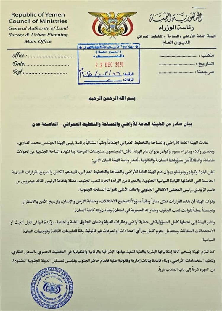 الهيئة العامة للأراضي تعلن تأييدها الكامل لقرارات القيادة السياسية الجنوبية والعمل تحت قيادة المجلس الانتقالي