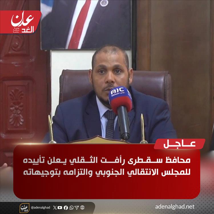 عاجل : محافظ سقطرى رأفت الثقلي يعلن تأييده للمجلس الانتقالي الجنوبي والتزامه بتوجيهاته