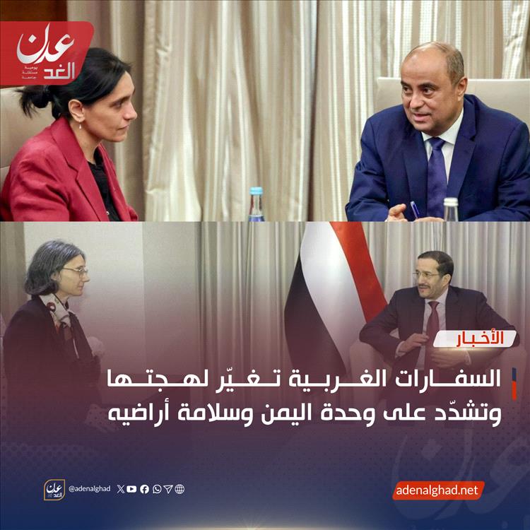 السفارات الغربية تغيّر لهجتها وتشدّد على وحدة اليمن وسلامة أراضيه