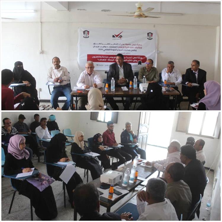 قسم الإذاعة والتلفزيون بكلية الإعلام بعدن يناقش ورشة عمل حول تحديث برنامج البكالوريوس