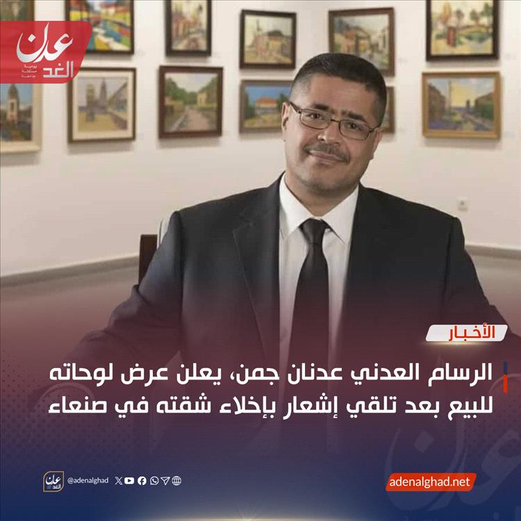 الرسام العدني عدنان جمن يعلن عرض لوحاته للبيع بعد تلقي إشعار بإخلاء شقته في صنعاء