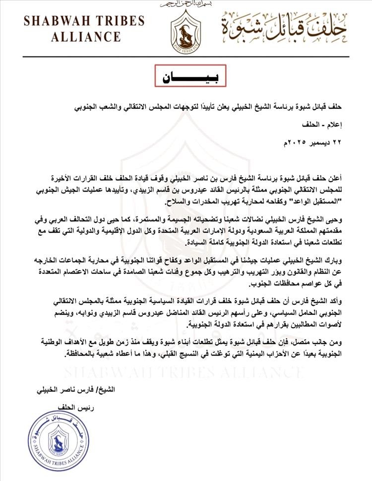 حلف قبائل شبوة برئاسة الشيخ الخبيلي يعلن تأييدًا لتوجهات المجلس الانتقالي والشعب الجنوبي (بيان)