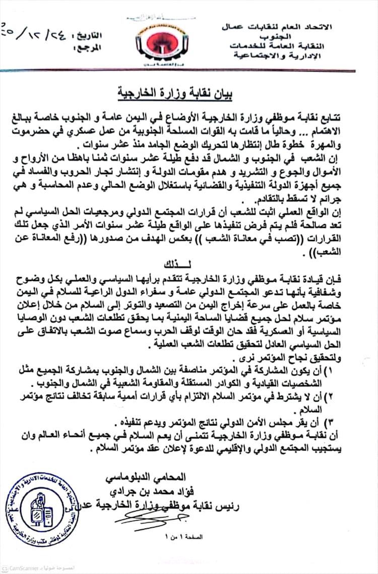 نقابة موظفي الخارجية تدعو إلى مؤتمر سلام شامل وتصف تحركات القوات الجنوبية بالخطوة المنتظرة