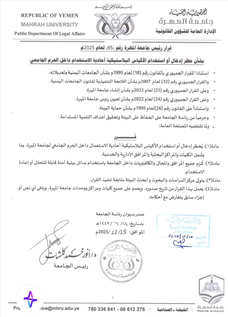 رئيس جامعة المهرة يصدر قرارًا بحظر إدخال واستخدام الأكياس البلاستيكية أحادية الاستخدام داخل الحرم الجامعي