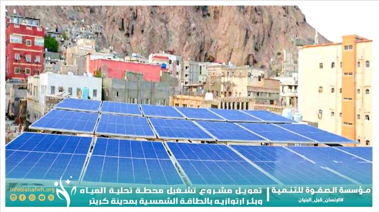 مؤسسة الصفوة تموّل مشروع تشغيل محطة تحلية المياه وبئر ارتوازية بالطاقة الشمسية في كريتر