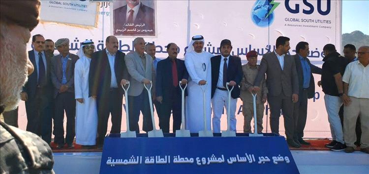 بدعم إماراتي.. وضع حجر الأساس لمشروع محطة طاقة شمسية بقدرة 10 ميجاوات في الضالع