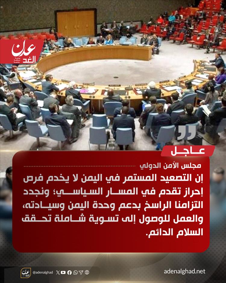 عاجل | بيان لمجلس الأمن الدولي حول التطورات الأخيرة في اليمن