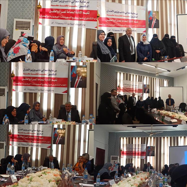 الإدارة العامة للمرأة والطفل بوزارة العدل تنظم لقاءً تشاورياً حول أوضاع السجينات بالعاصمة عدن