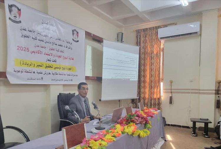 حول حقوق وواجبات الطالب الجامعي.. كلية الحقوق بجامعة عدن تختتم أسبوع الجودة العالمي