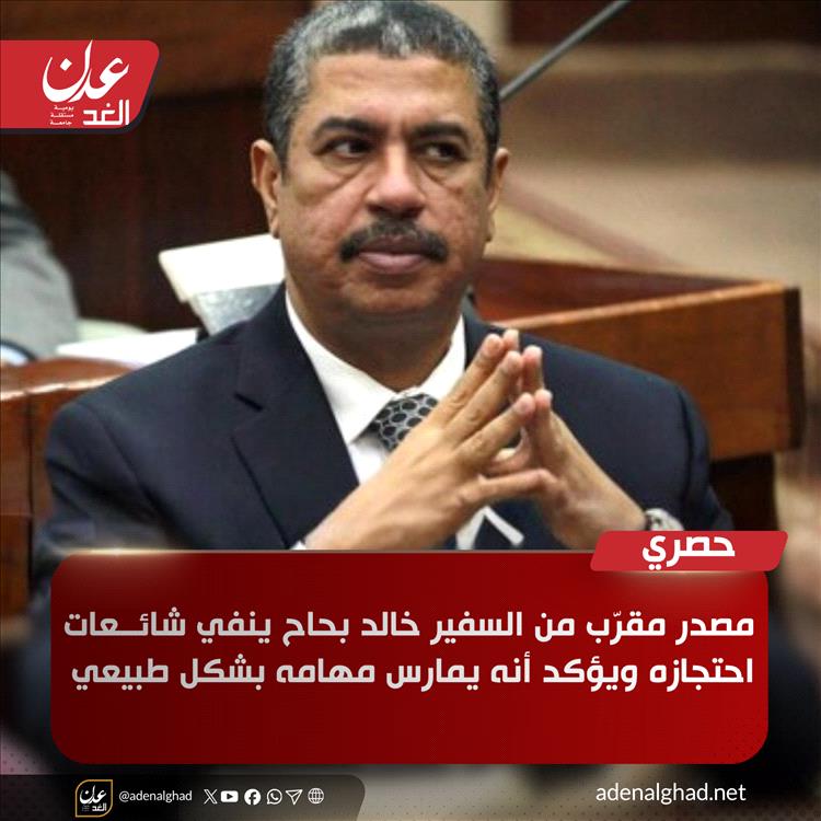 حصري - مصدر مقرّب من السفير خالد بحاح ينفي شائعات احتجازه ويؤكد أنه يمارس مهامه بشكل طبيعي