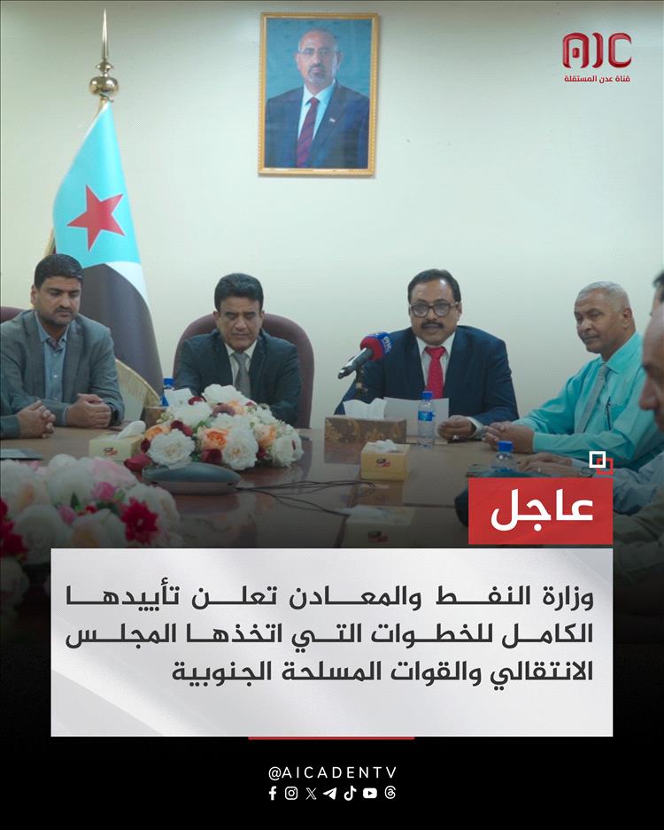 وزارات حكومية تعلن رسميًا تأييدها للمجلس الانتقالي في عدن 