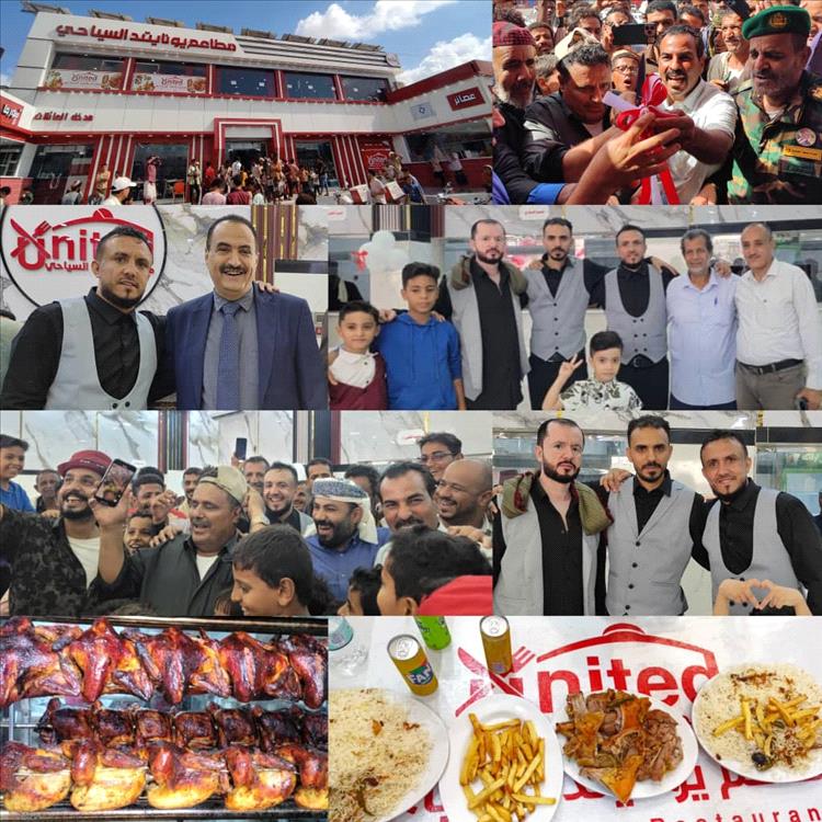 افتتاح مطاعم "يونايتد السياحية" في لحج لتعزيز القطاع السياحي والاستثماري.