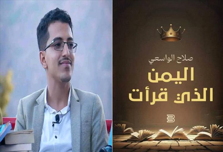 إصدار كتاب "اليمن الذي قرأت" للكاتب اليمني الشاب صلاح الواسعي: قراءة في الهوية والتاريخ الوطني