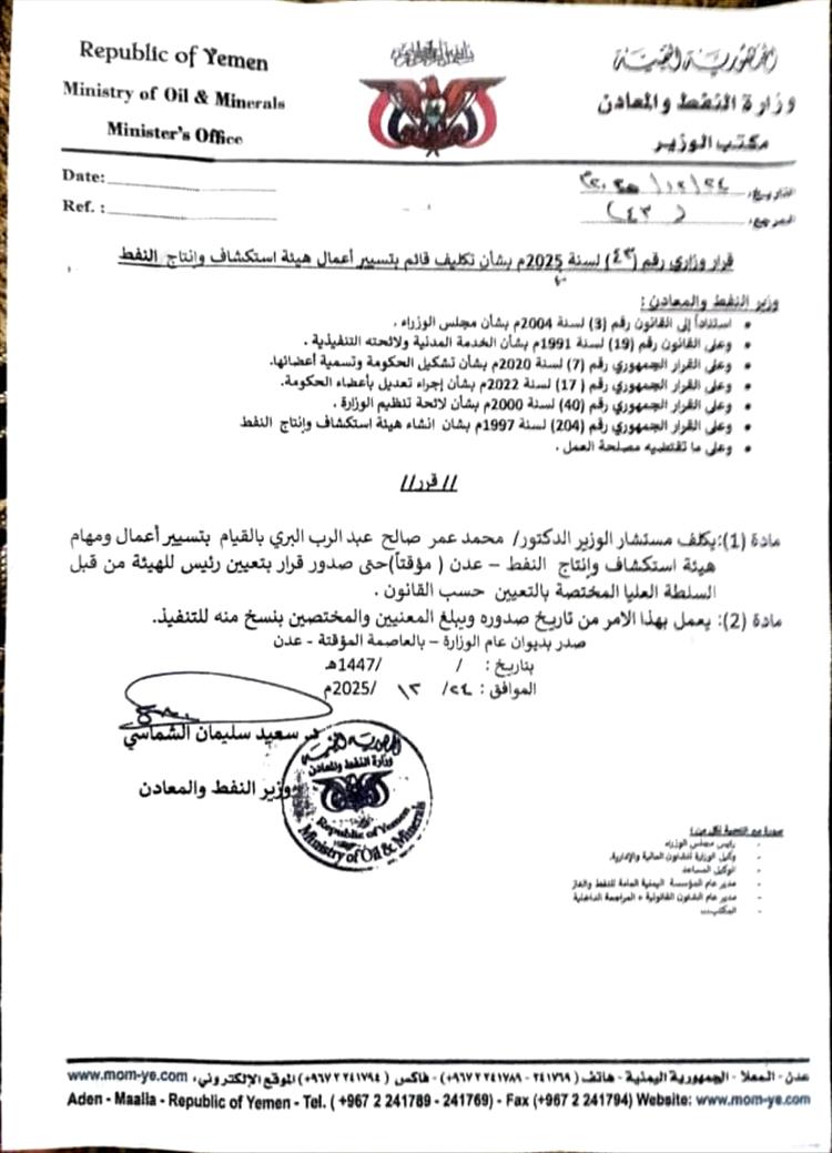 وزير النفط يكلف الدكتور "البُري" قائماً بتسيير أعمال هيئة استكشاف وانتاج النفط..
