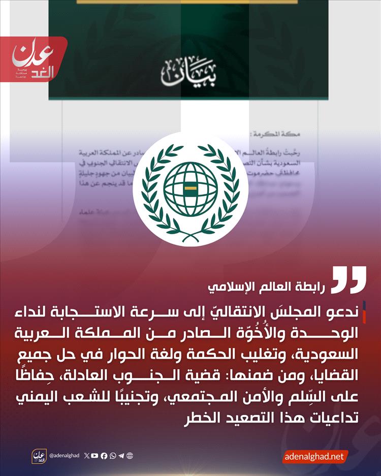 رابطة العالم الإسلامي ترحب ببيان السعودية وتدعو إلى الحفاظ على السلم والاستقرار في اليمن