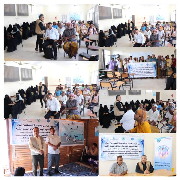 الهيئة الإقليمية (PERSGA) وهيئة حماية البيئة تنفذان برنامجًا توعويًا للصيادين وقطاع المرأة في منطقة فقم بمديرية البريقة – عدن