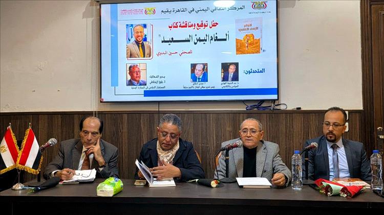 القاهرة: «ألغام اليمن السعيد»: وثيقة صحفية توثّق مأساة الألغام وجهود «مسام» الإنسانية