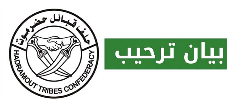 عاجل : حلف قبائل حضرموت يصدر بياناً سياسياً يوضح موقفه الرسمي من التحركات السعودية الأخيرة 